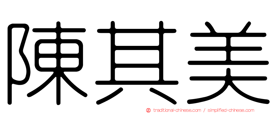 陳其美