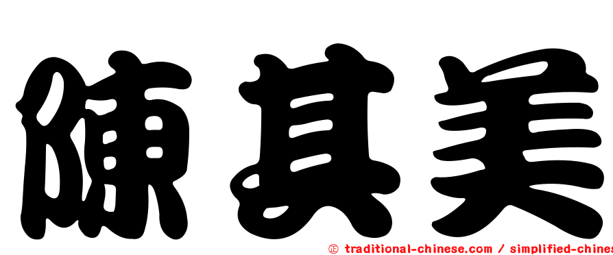 陳其美