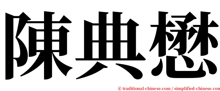 陳典懋 serif font