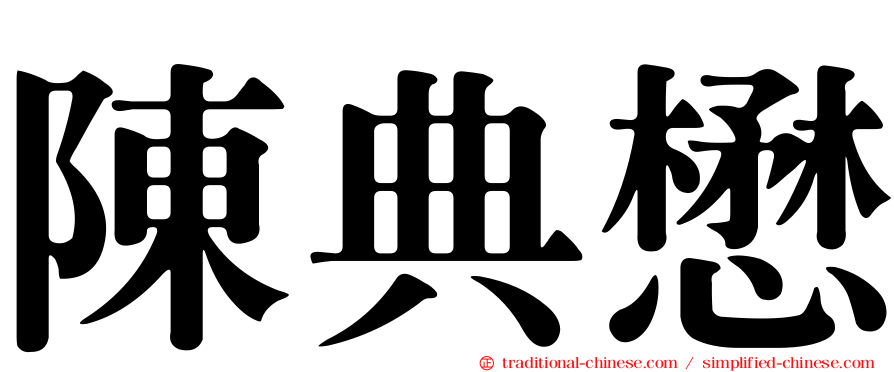 陳典懋