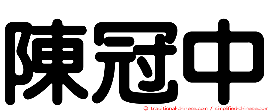 陳冠中