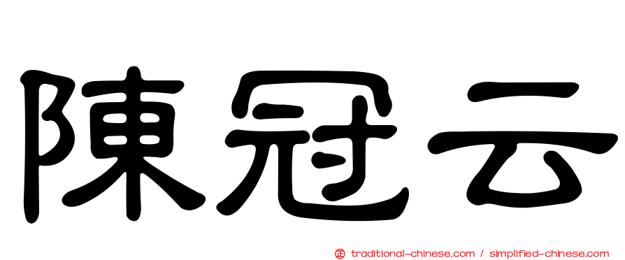 陳冠云