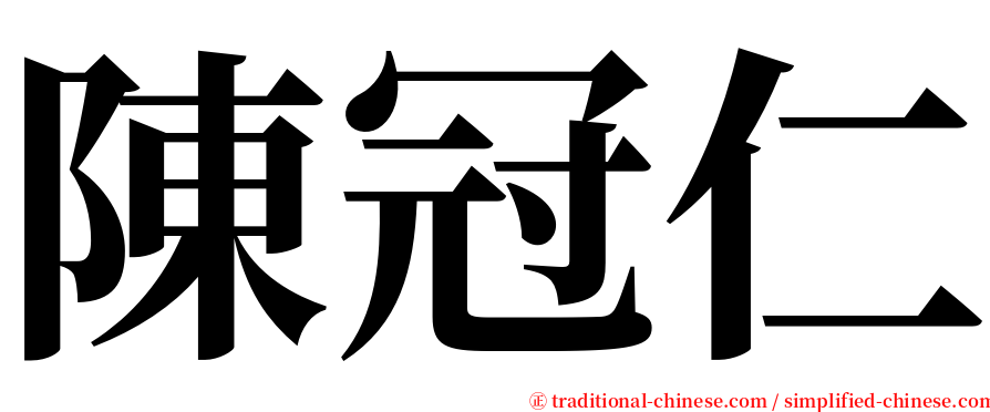 陳冠仁 serif font