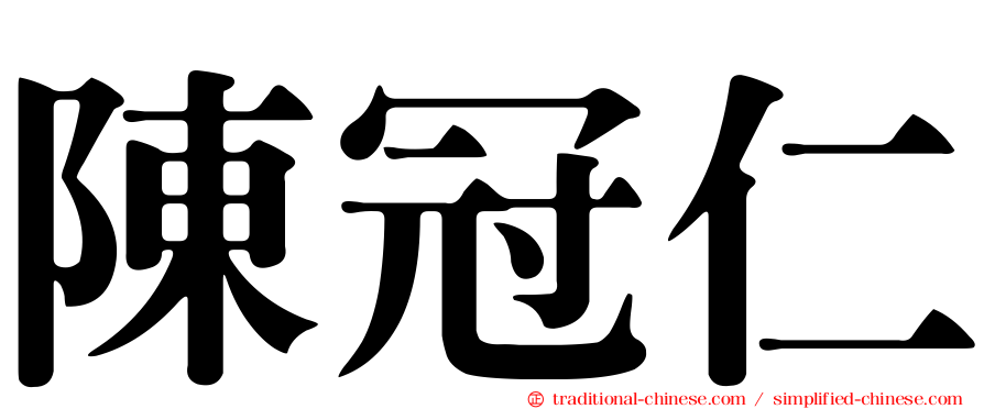 陳冠仁