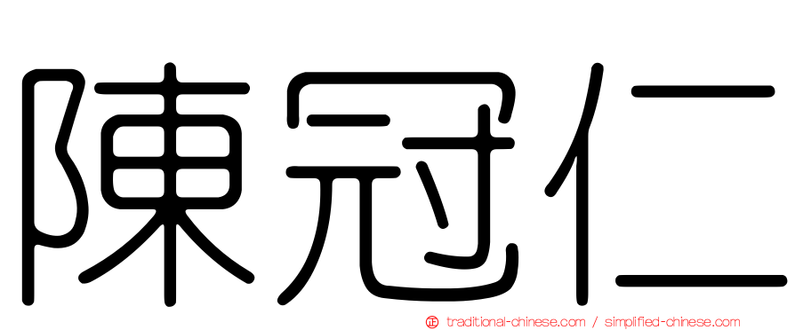 陳冠仁