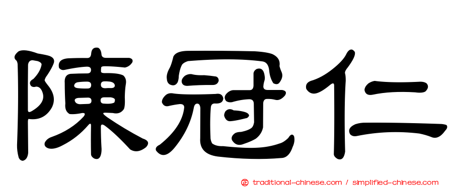 陳冠仁
