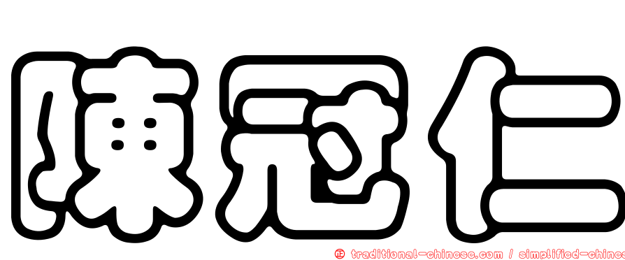陳冠仁