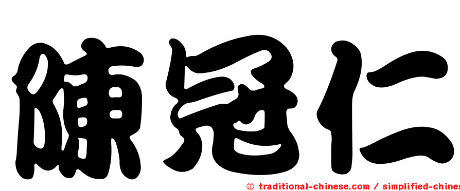 陳冠仁