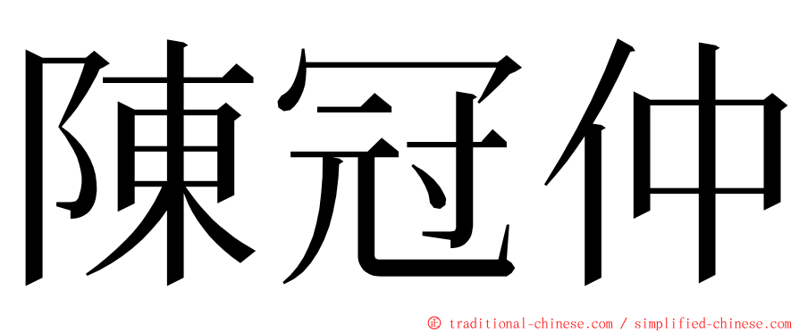 陳冠仲 ming font