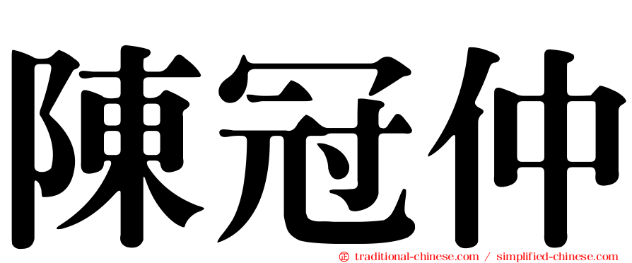 陳冠仲