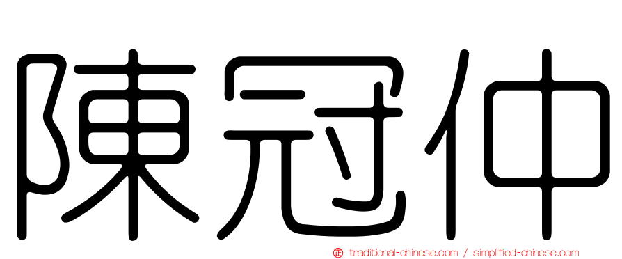 陳冠仲