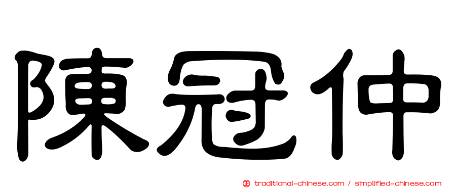陳冠仲