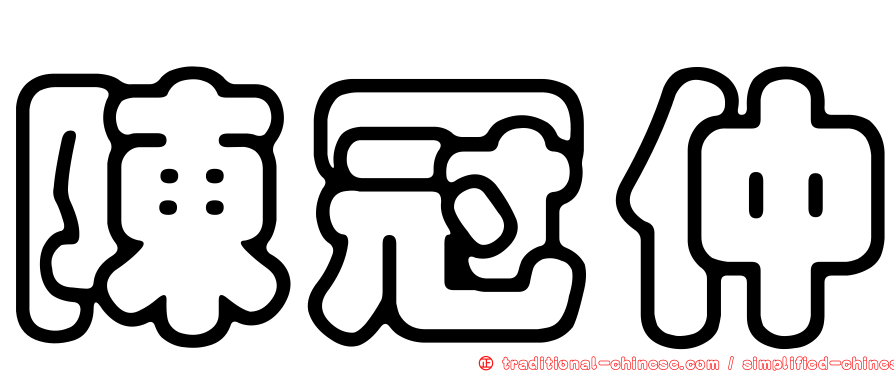 陳冠仲