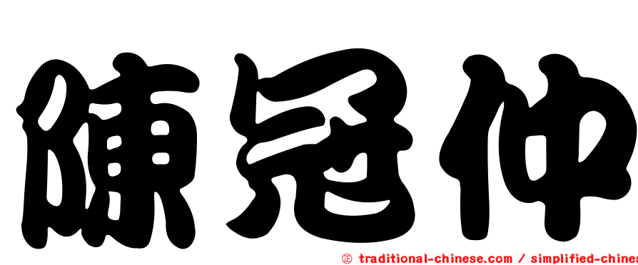 陳冠仲