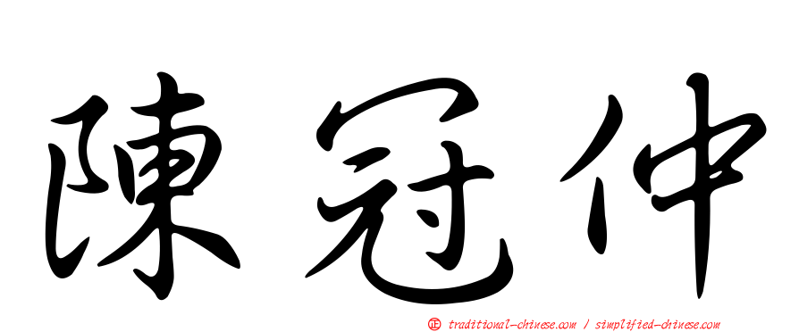 陳冠仲
