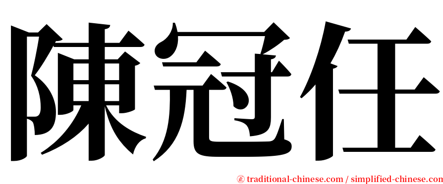 陳冠任 serif font