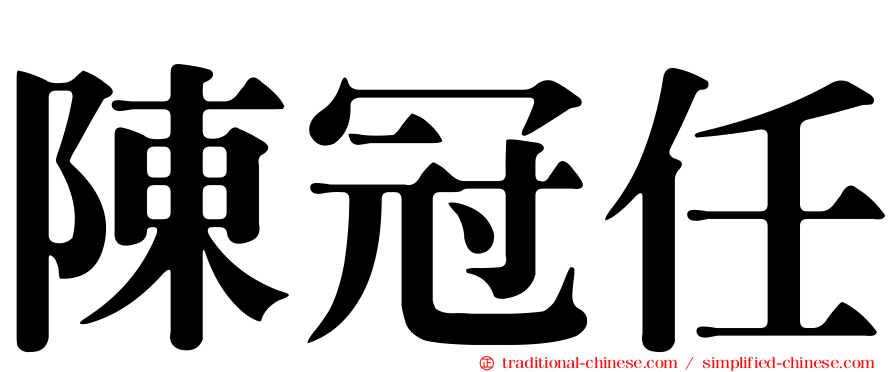 陳冠任