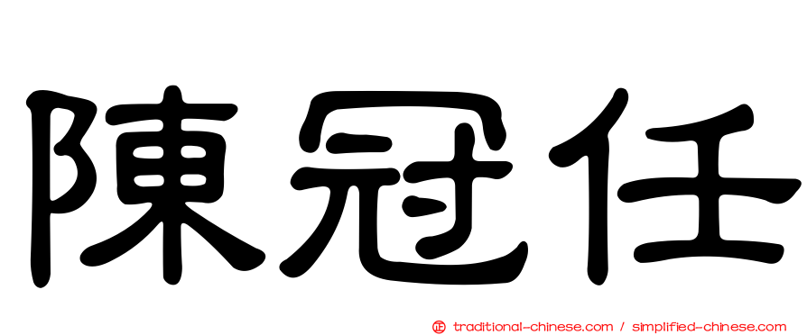 陳冠任