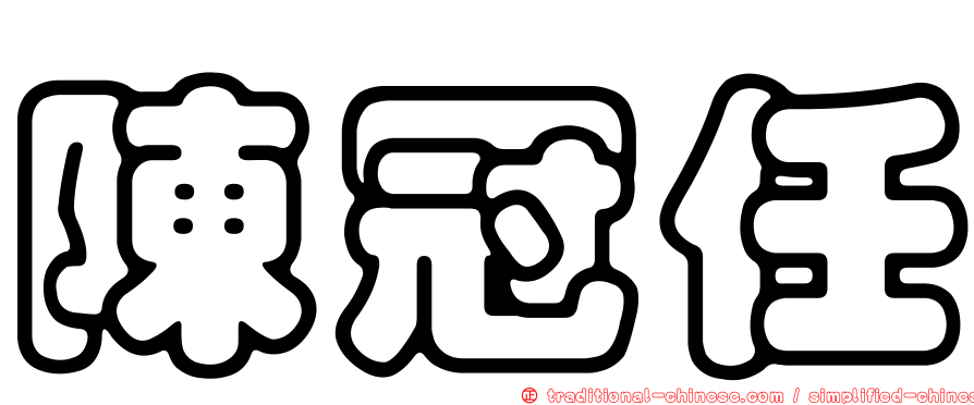 陳冠任