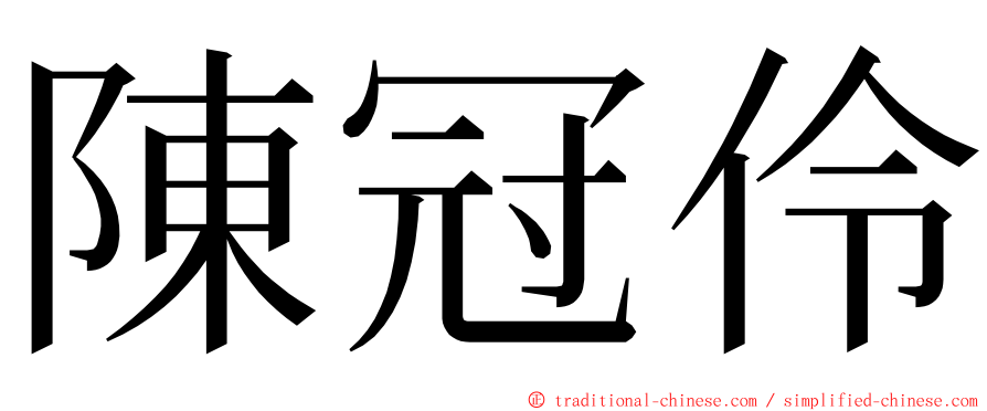 陳冠伶 ming font