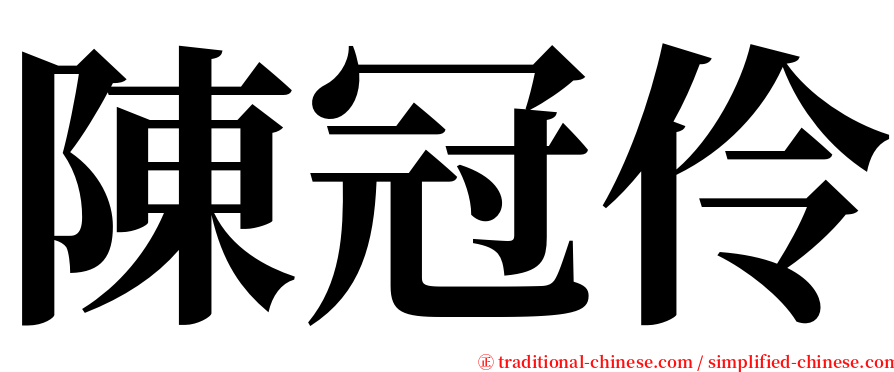 陳冠伶 serif font