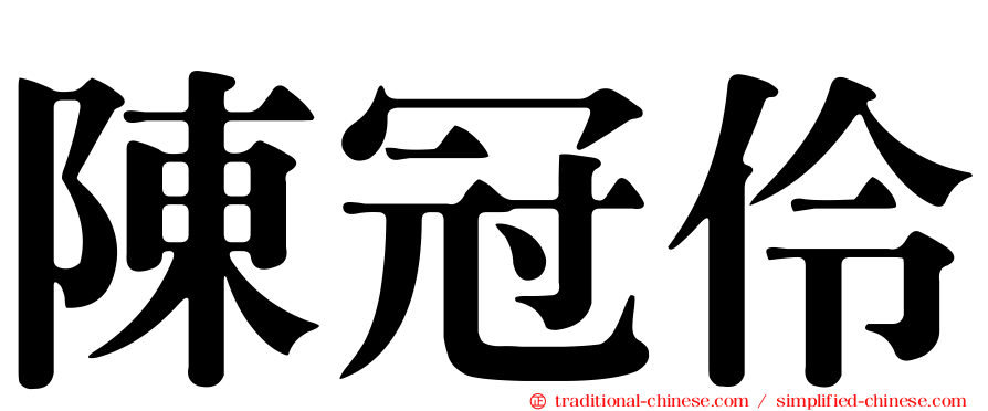 陳冠伶