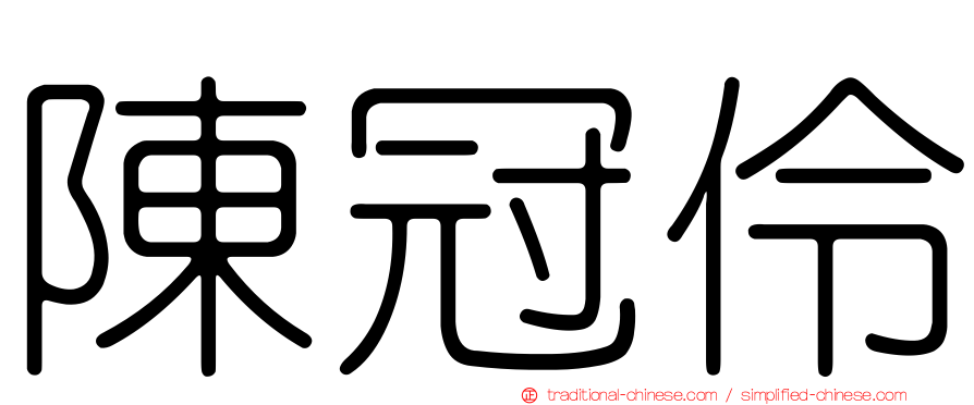 陳冠伶