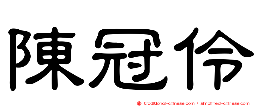 陳冠伶
