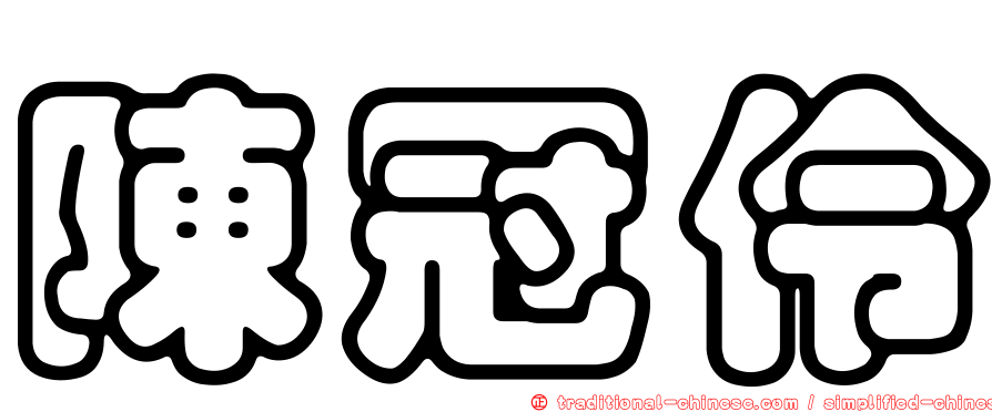 陳冠伶