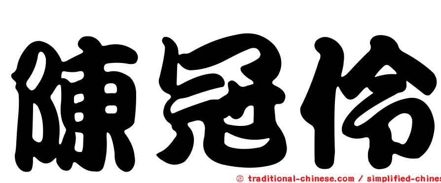 陳冠伶