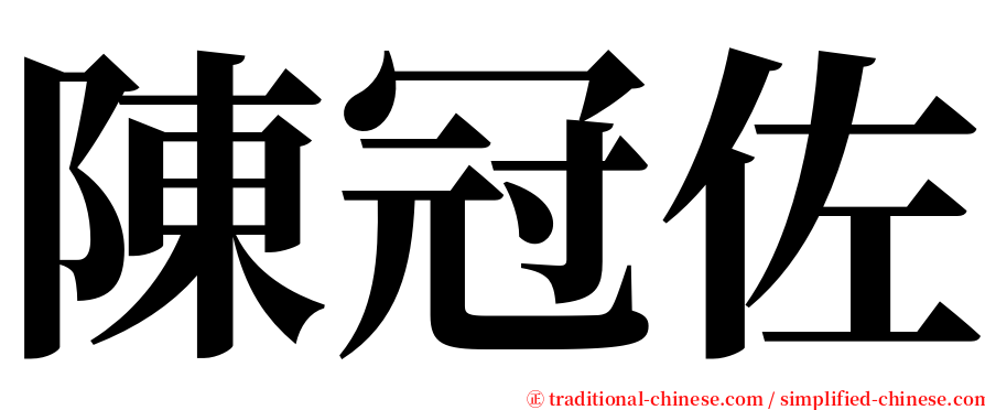 陳冠佐 serif font