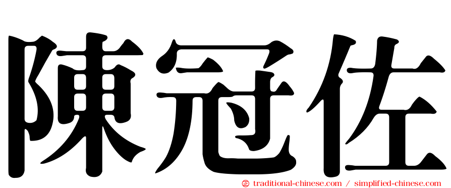 陳冠佐