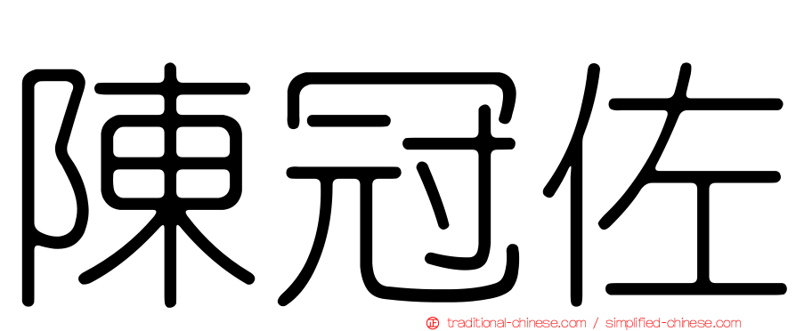 陳冠佐