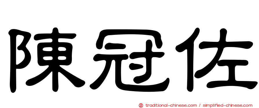 陳冠佐