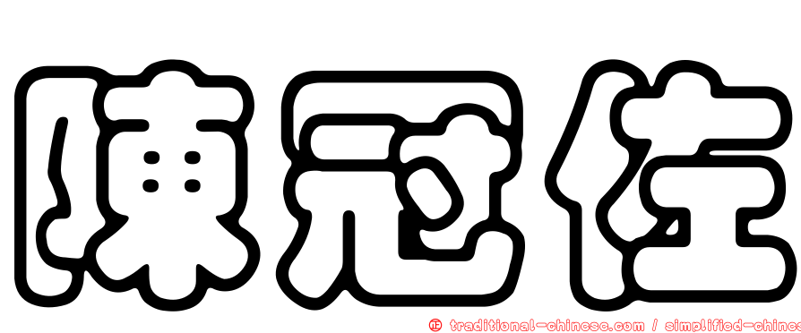 陳冠佐