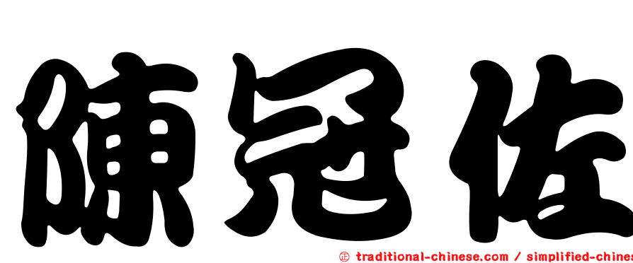 陳冠佐