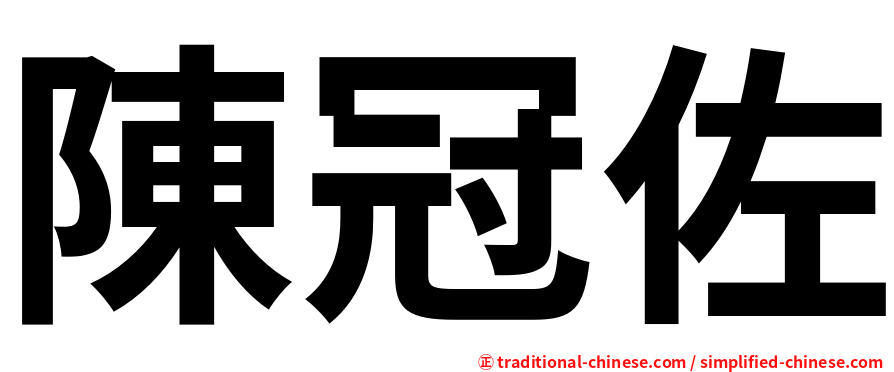 陳冠佐