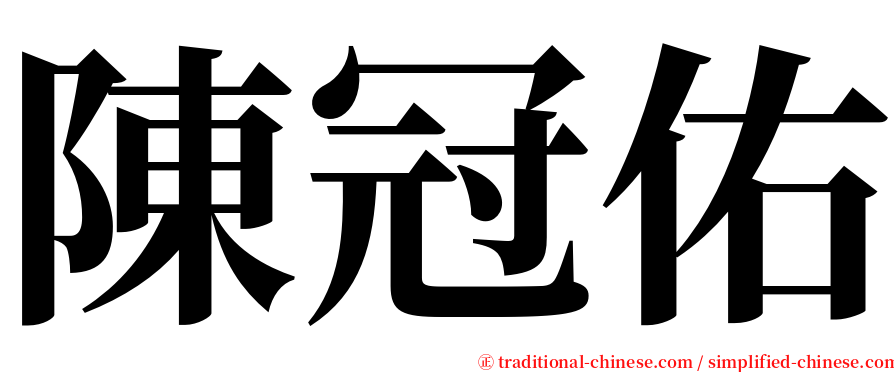 陳冠佑 serif font