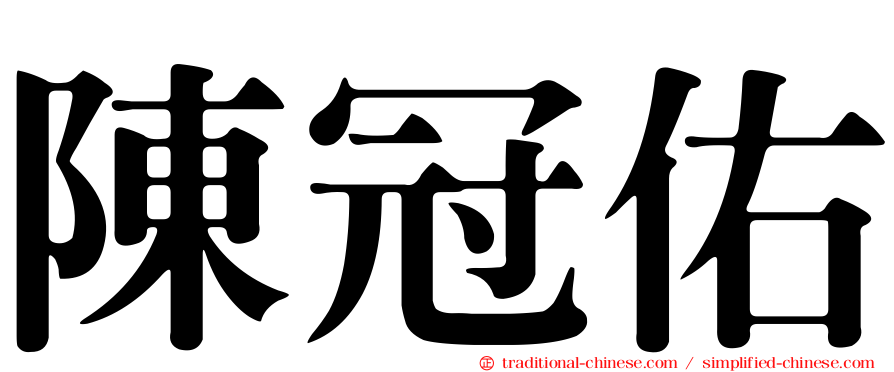 陳冠佑