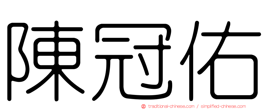 陳冠佑
