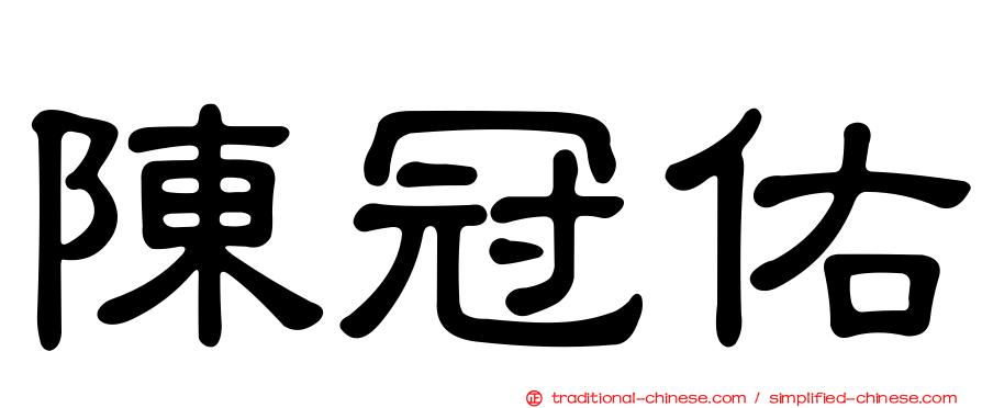 陳冠佑