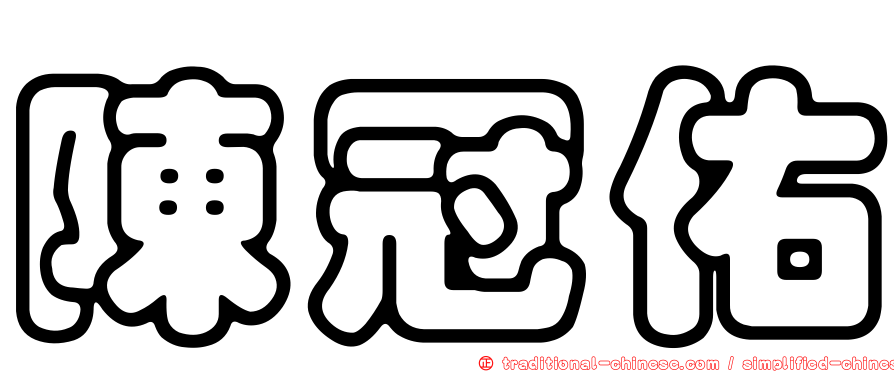 陳冠佑