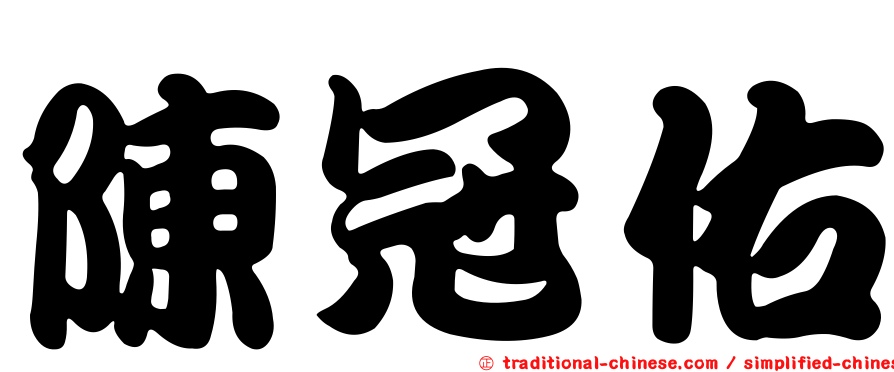 陳冠佑