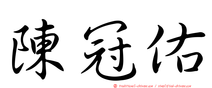 陳冠佑