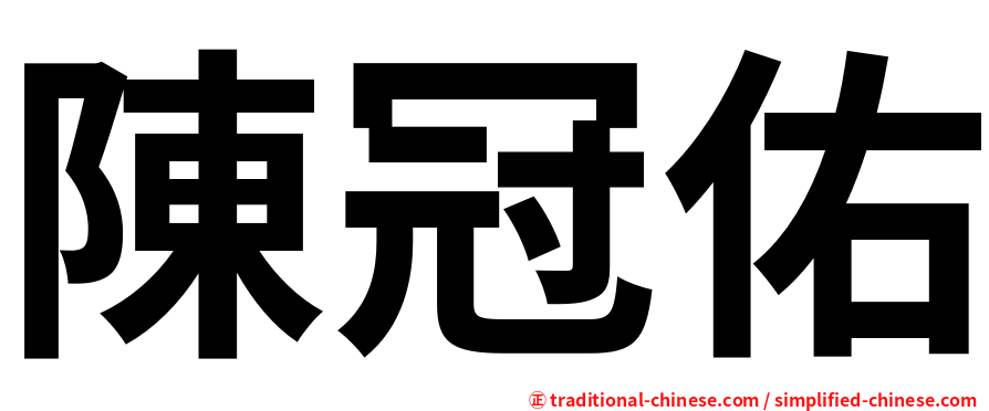 陳冠佑