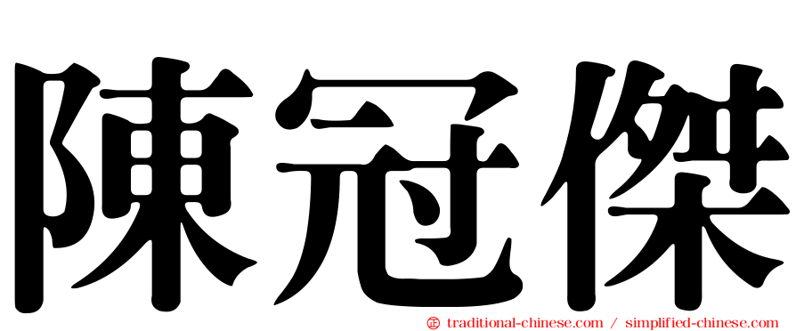 陳冠傑