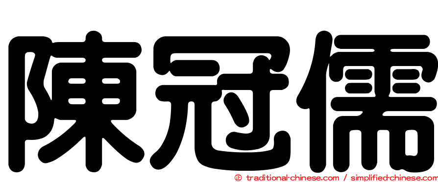 陳冠儒