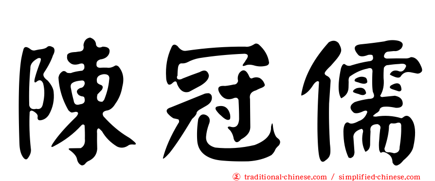 陳冠儒