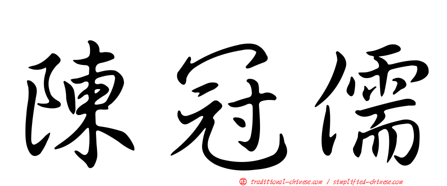 陳冠儒
