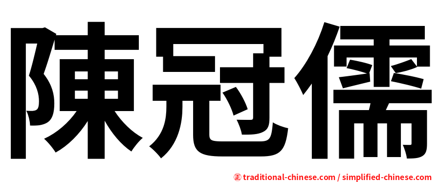 陳冠儒